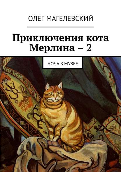 Приключения кота Мерлина – 2. Ночь в музее — Олег Магелевский