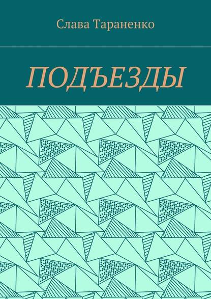 Подъезды - Слава Тараненко