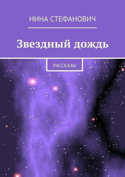 Звездный дождь. Рассказы - Нина Стефанович