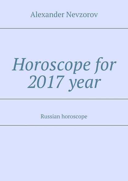 Horoscope for 2017 year. Russian horoscope - Александр Невзоров