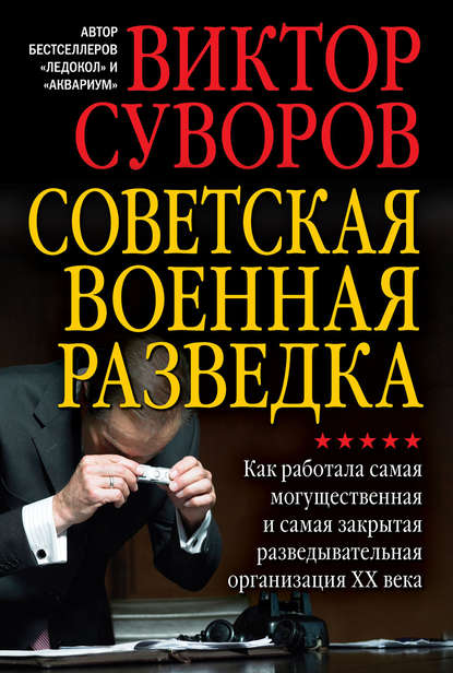 Советская военная разведка. Как работала самая могущественная и самая закрытая разведывательная организация XX века — Виктор Суворов