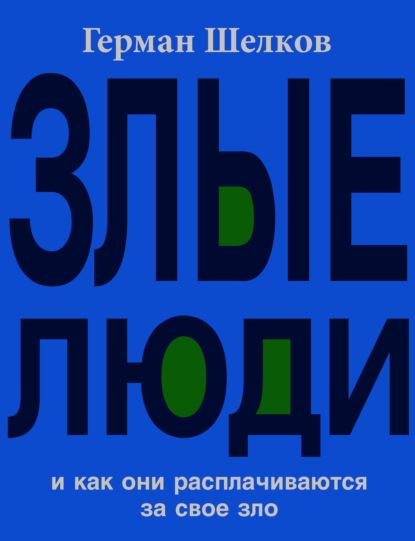 Злые люди и как они расплачиваются за свое зло — Герман Шелков