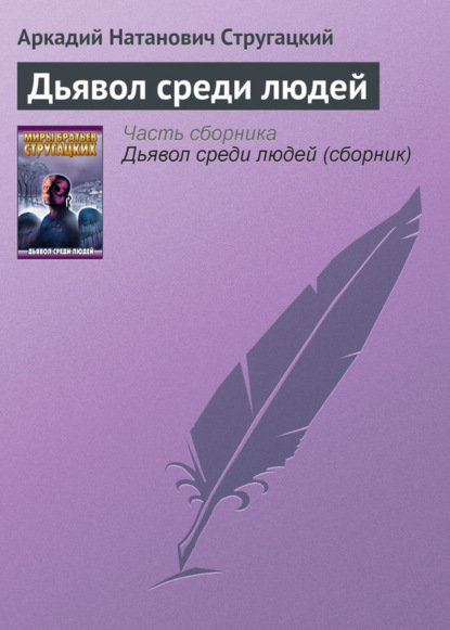 Дьявол среди людей — Аркадий и Борис Стругацкие