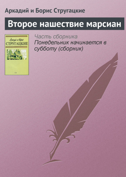 Второе нашествие марсиан - Аркадий и Борис Стругацкие