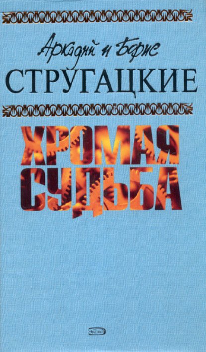 Забытый эксперимент - Аркадий и Борис Стругацкие