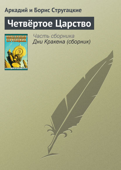 Четвёртое Царство - Аркадий и Борис Стругацкие