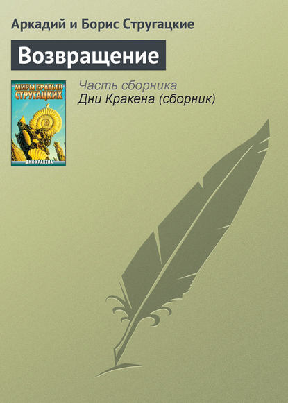 Возвращение - Аркадий и Борис Стругацкие