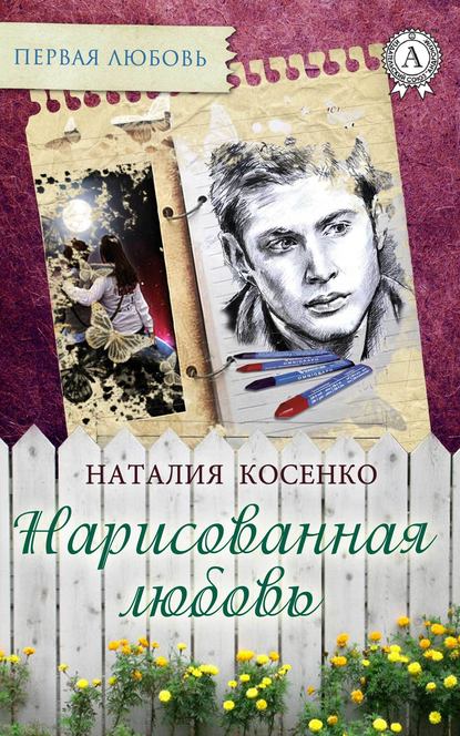 Нарисованная любовь — Наталия Косенко