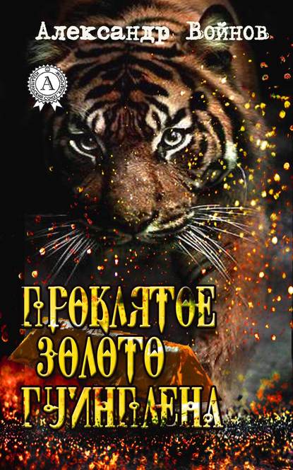 Проклятое золото Гуинплена — Александр Войнов
