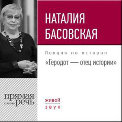 Лекция «Геродот – отец истории» - Наталия Басовская