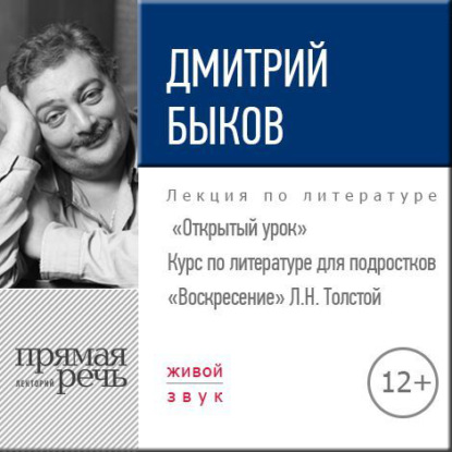 Лекция «Открытый урок – „Воскресение“ Л. Толстой» - Дмитрий Быков