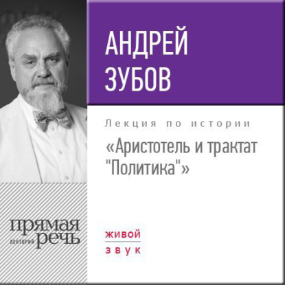 Лекция «Аристотель и трактат „Политика“» - Андрей Зубов