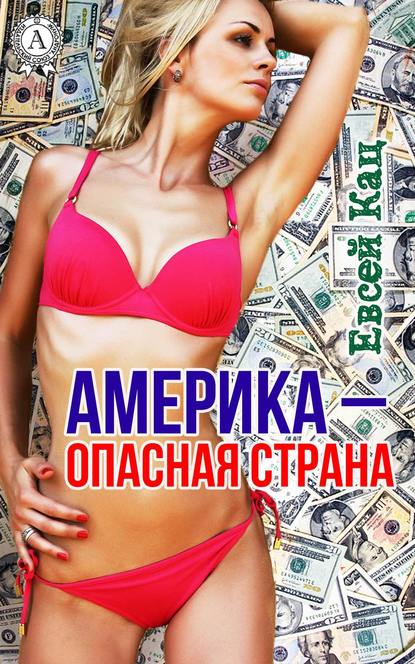 Америка – опасная страна — Евсей Кац