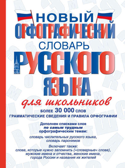 Новый орфографический словарь русского языка для школьников - В. В. Бурцева