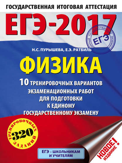 ЕГЭ-2017. Физика. 10 тренировочных вариантов экзаменационных работ для подготовки к единому государственному экзамену - Н. С. Пурышева