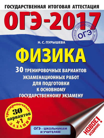 ОГЭ-2017. Физика. 30 тренировочных вариантов экзаменационных работ для подготовки к основному государственному экзамену — Н. С. Пурышева