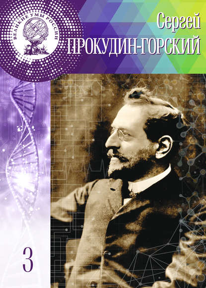 Сергей Прокудин-Горский - Людмила Сёмова