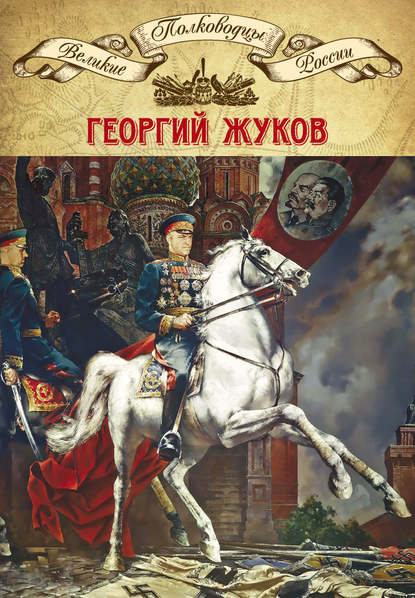 Полководцы Великой Отечественной. Книга 4. Георгий Жуков - Группа авторов