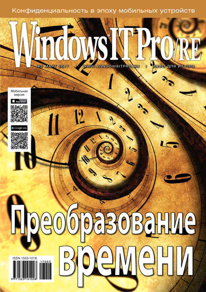 Windows IT Pro/RE №03/2017 - Открытые системы