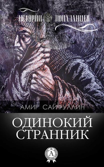 Одинокий странник - Амир Сайфуллин