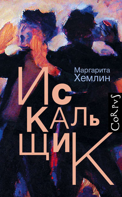 Искальщик — Маргарита Хемлин