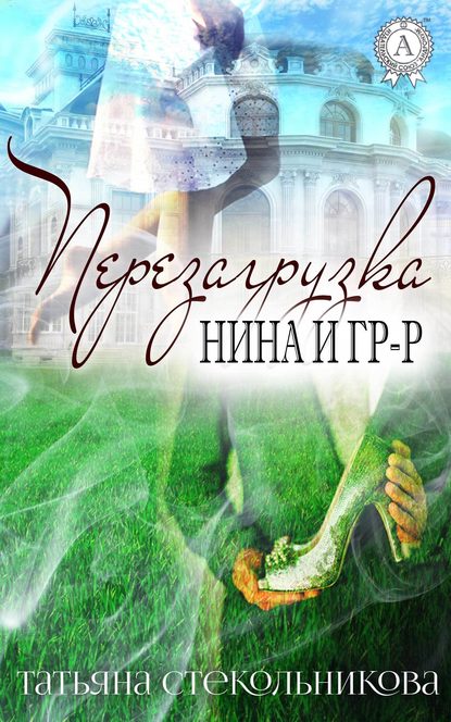 Перезагрузка — Татьяна Стекольникова