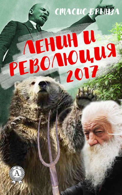 Ленин и революция 2017 — Стасис Брынза