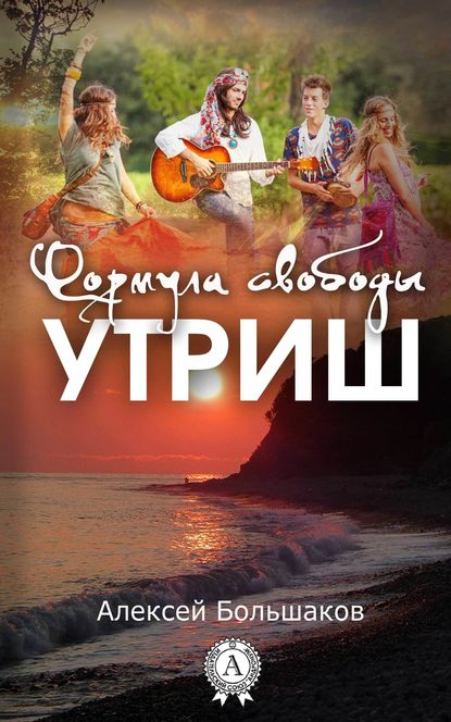 Формула свободы. Утриш - Алексей Большаков