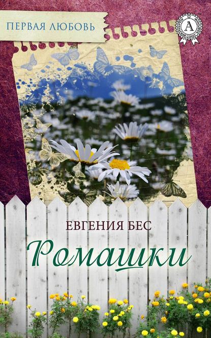 Ромашки — Евгения Бес