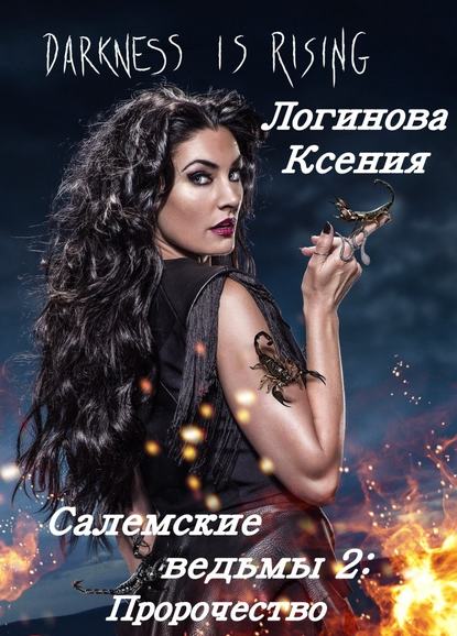 Салемские ведьмы. 2 часть. - Логинова Геннадьевна Ксения