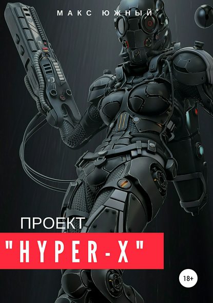 Проект «Hyper-X» - Макс Южный