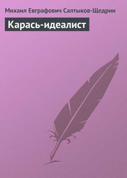 Карась-идеалист - Михаил Салтыков-Щедрин