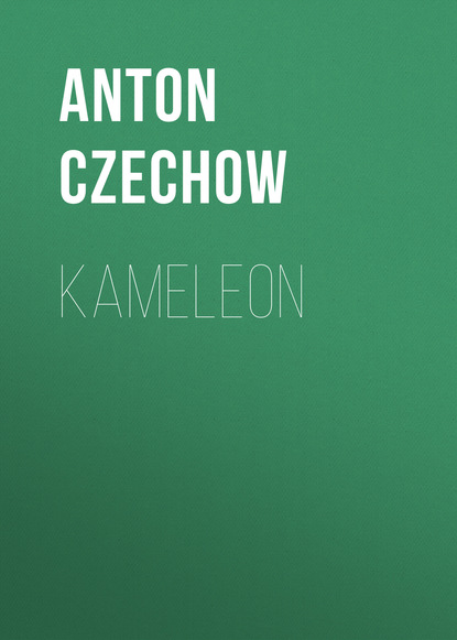 Kameleon — Антон Чехов