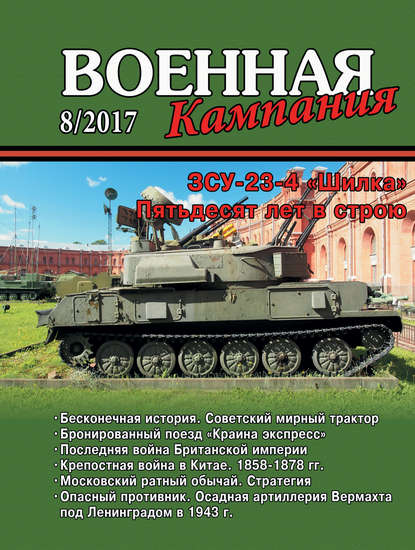 Журнал «Военная кампания» 2017 - Группа авторов