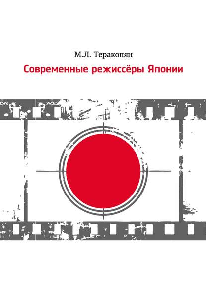 Современные режиссеры Японии - Мария Теракопян