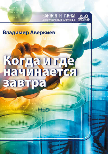 Когда и где начинается завтра - Владимир Аверкиев