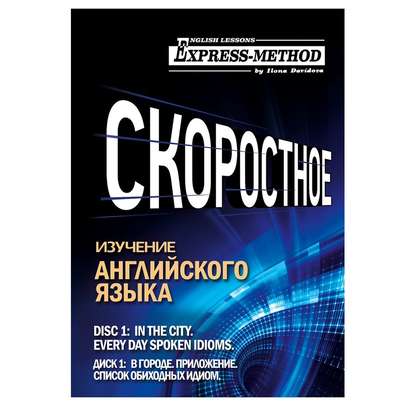 Разговорно-бытовой английский. Курс 1. Диск 1. В городе. - Илона Давыдова