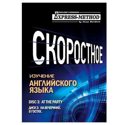 Разговорно-бытовой английский. Курс 1. Диск 3. На вечеринке. — Илона Давыдова