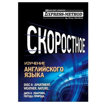 Разговорно-бытовой английский. Курс 1. Диск 4. Природа. Погода. Квартира. - Илона Давыдова