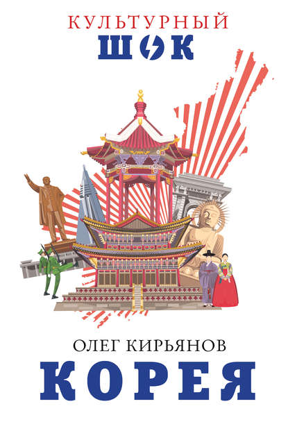 Корея - Олег Кирьянов