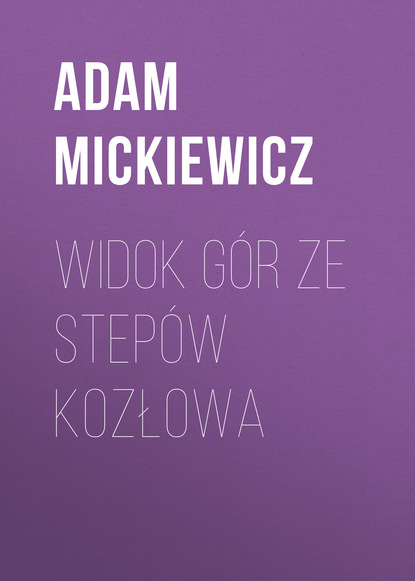 Widok g?r ze step?w Kozłowa — Адам Мицкевич