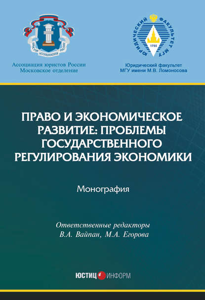 Право и экономическое развитие: проблемы государственного регулирования экономики - Коллектив авторов