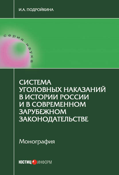 Система уголовных наказаний в истории России и в современном зарубежном законодательстве - Инна Андреевна Подройкина