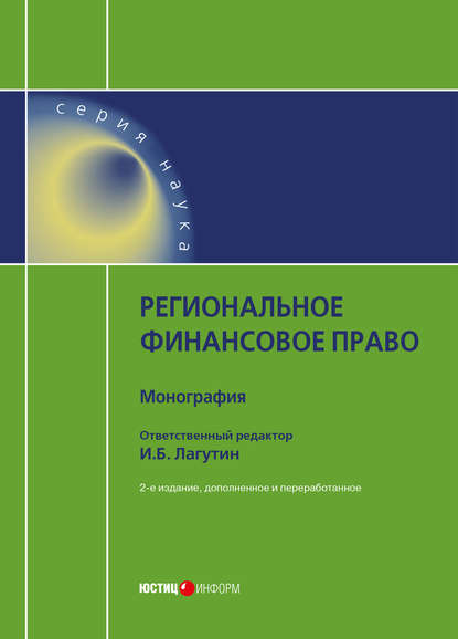 Региональное финансовое право - Коллектив авторов