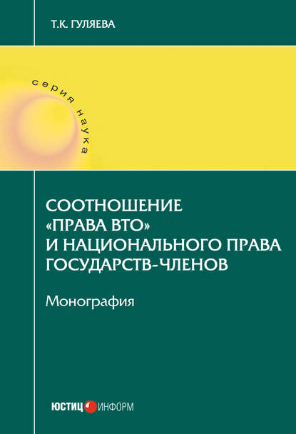 Соотношение «права ВТО» и национального права государств-членов - Т. К. Гуляева