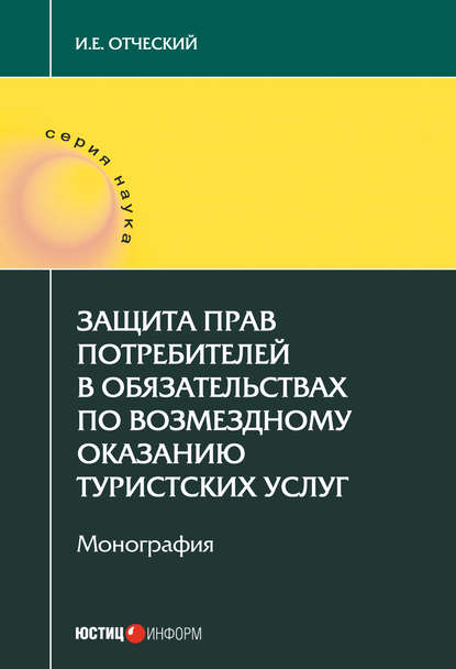 Защита прав потребителей в обязательствах по возмездному оказанию туристских услуг - И. Е. Отческий