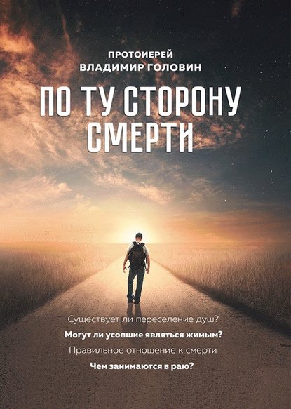 По ту сторону смерти. Ответы на вопросы - Протоиерей Владимир Головин