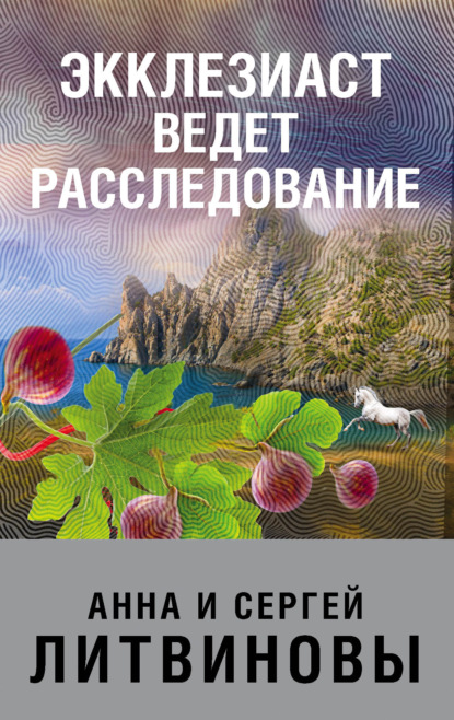 Экклезиаст ведет расследование — Анна и Сергей Литвиновы