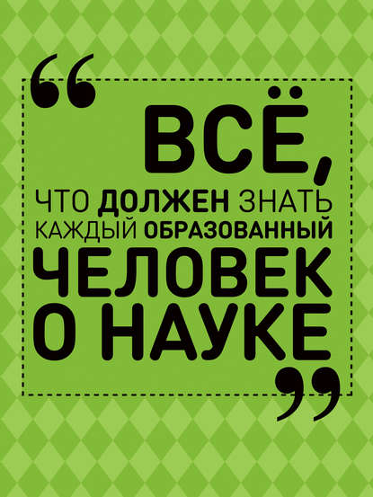 Всё, что должен знать каждый образованный человек о науке — А. А. Спектор