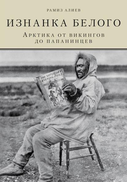 Изнанка белого. Арктика от викингов до папанинцев - Р. А. Алиев